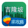 吉隆坡旅游攻略 v2.1安卓版