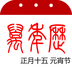 中华万年历五千年 v5.1.1安卓版