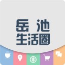 岳池生活圈 v1.0.50安卓版