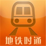 地铁时通 v1.11.0安卓版