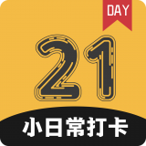 小日常21天打卡 v3.2安卓版