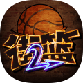 街头篮球2影子篮球员 v1.0.3安卓版