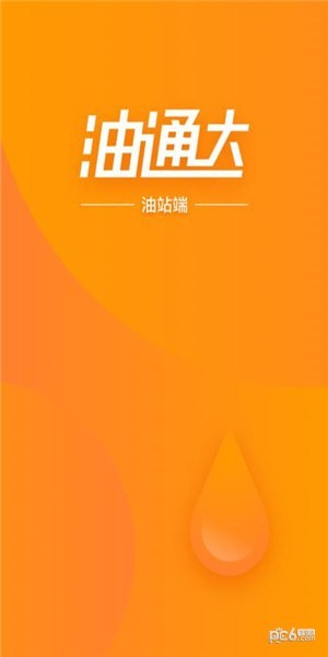 油通达