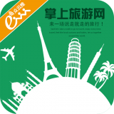 掌上旅游网 v4.1.0安卓版