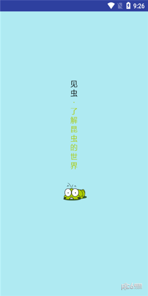 见虫