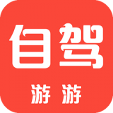 自驾游游 v1.2.3安卓版