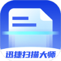 迅捷扫描大师 v1.0.0安卓版