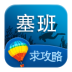 塞班岛旅游攻略 v1.6安卓版