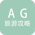 AG旅游攻略 v0.0.1安卓版