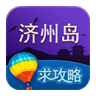 济州岛旅游攻略 v2.1安卓版