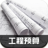 工程预算 v1.0安卓版