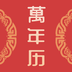 中华传统万年历 v1.1.1
