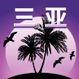 三亚旅游攻略 v1.6安卓版