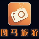 图马旅游 v10.25.1安卓版