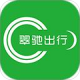 翠驰出行 v1.1.0123安卓版