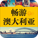 澳洲旅游攻略有声书 v2.51.112安卓版