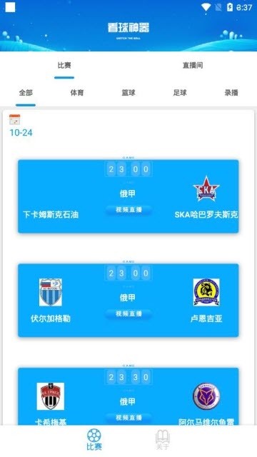 看球神器