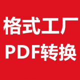 格式工厂PDF转换器 v1.0.0安卓版
