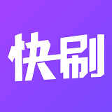 快刷小视频 v1.0.1安卓版