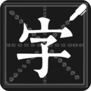 钢笔练字帖 v1.4.7安卓版