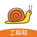 蜗牛工具箱 v1.0.1安卓版