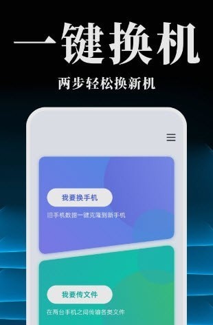 手机搬家换机同步宝