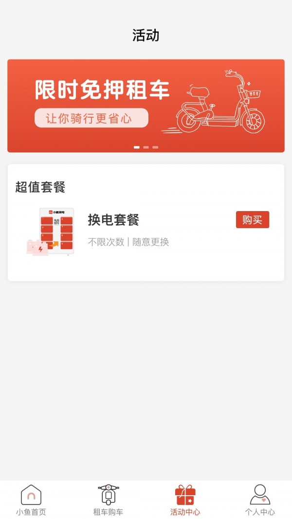 小鱼换电租车