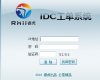 睿虎IDC企业工单系统源码