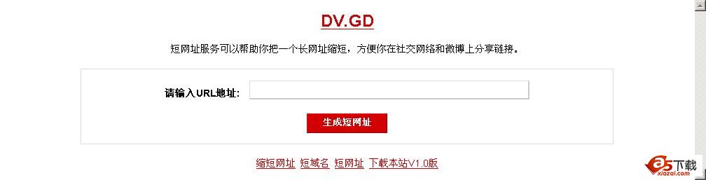 dv.gd短域名网址缩短服务V1.0