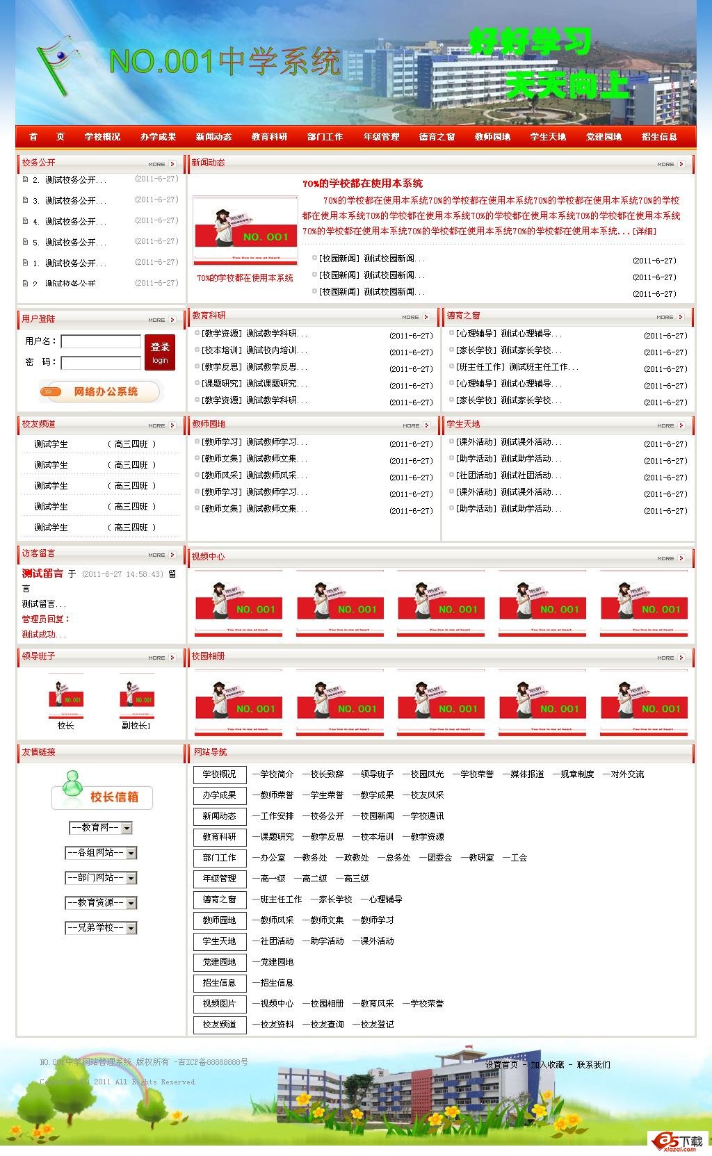 NO.001中学网站管理系统 Build 110628