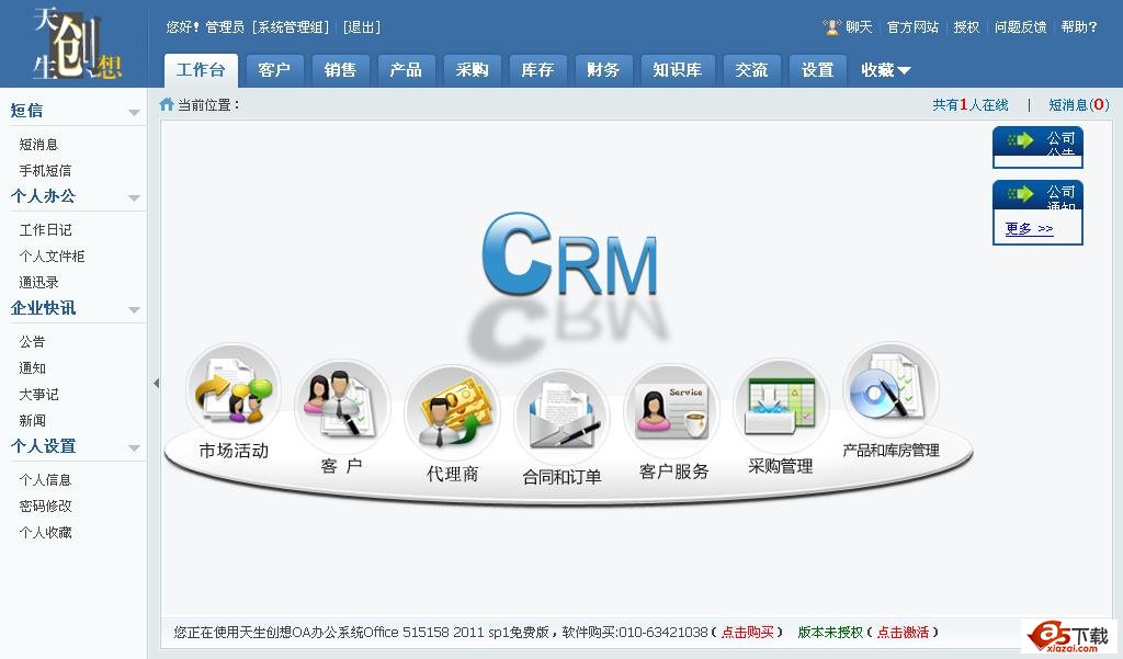 天生创想CRM客户关系管理系统 20110929