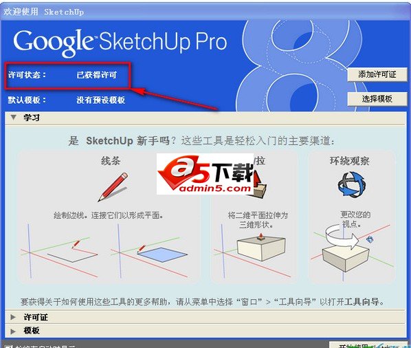 草图大师中文版下载（Sketchup）v8.0.5(附注册机)