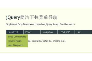 jQuery简洁下拉菜单导航