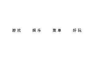 CSS实现一张图完成的导航条