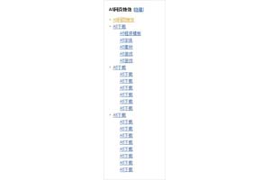 百度百科目录显示隐藏效果设计