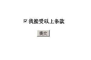 必须接受条款，否则灰色按钮