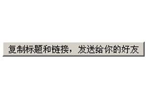 复制标题和链接，发送给你的好友