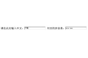 中文和拼音自动转换的输入框