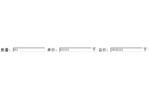 实时输入数字自动转换为货币形式并计算