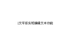 双击文字后实现编辑文本功能