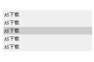 鼠标移过套线的表格效果