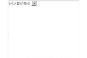 神秘飘过来的AD窗口会自动关闭