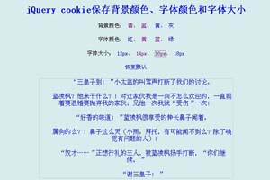 jQuery cookie保存背景颜色、字体颜色和字体