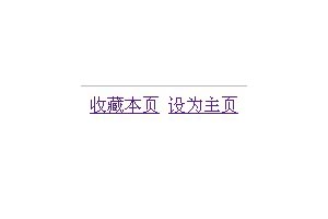 鼠标划过入收藏或设首页