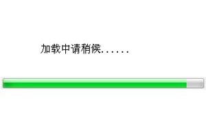 一个做的相当漂亮的LOAD进度条