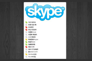 jQuery仿苹果Skype应用程序