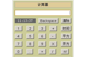 网页计算器(javascript版)