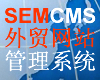 semcms外贸网站(多语言版)