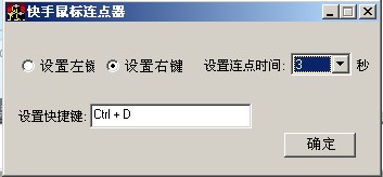 快手鼠标连点器V1.0