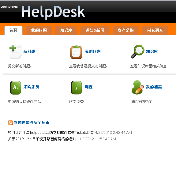启明星IT问题管理系统Helpdesk
